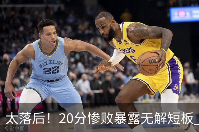 太落后！20分惨败暴露无解短板 中国男篮应考虑换帅
