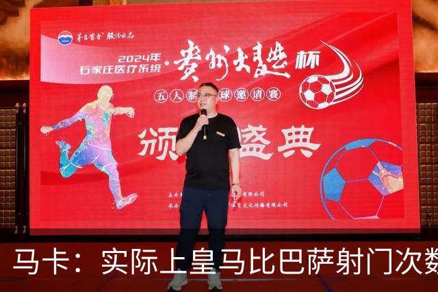 马卡：实际上皇马比巴萨射门次数更多，症结在于转化率低于巴萨