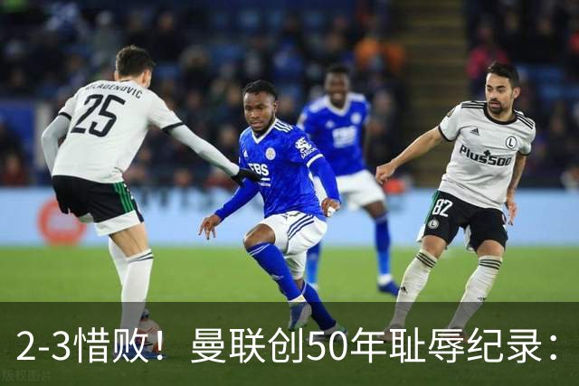 2-3惜败！曼联创50年耻辱纪录：被让2追3，英联杯逆转出局！球员评分出炉