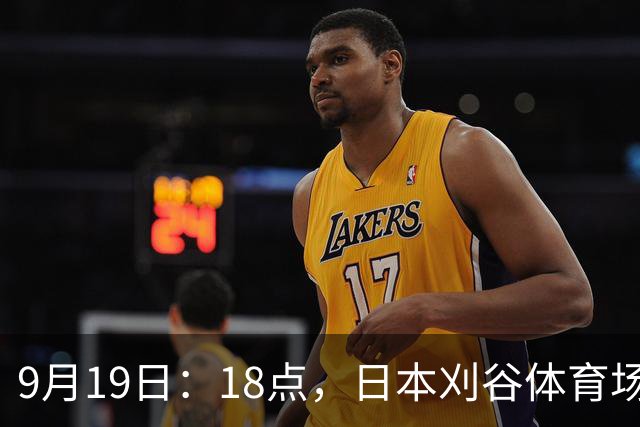 9月19日：18点，日本刈谷体育场，爱知-名古屋亚运会男足B组首轮，中国